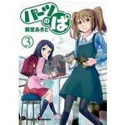 パーツのぱ(3)（角川アスキー総合研究所） [電子書籍]
