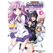 超次元ゲイム ネプテューヌ はろーにゅーわーるど Vol.2（KADOKAWA） [電子書籍]