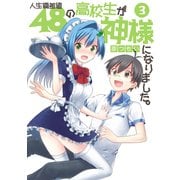 人生偏差値48の高校生が神様になりました。(3)（KADOKAWA） [電子書籍]