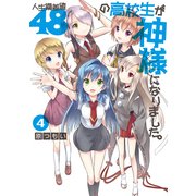 人生偏差値48の高校生が神様になりました。(4)（KADOKAWA） [電子書籍]