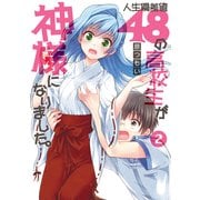 人生偏差値48の高校生が神様になりました。(2)（KADOKAWA） [電子書籍]