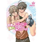 世界の果てで愛ましょう(4)（KADOKAWA） [電子書籍]