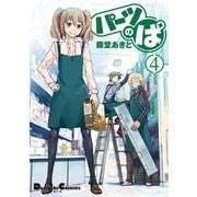 パーツのぱ(4)（角川アスキー総合研究所） [電子書籍]