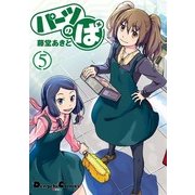 パーツのぱ(5)（角川アスキー総合研究所） [電子書籍]