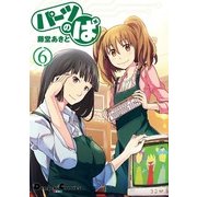 パーツのぱ(6)（角川アスキー総合研究所） [電子書籍]