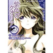 紫色のクオリア(3)（KADOKAWA） [電子書籍]