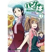 パーツのぱ(7)（角川アスキー総合研究所） [電子書籍]