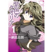 紫色のクオリア(1)（KADOKAWA） [電子書籍]