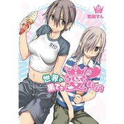 世界の果てで愛ましょう(5)（KADOKAWA） [電子書籍]