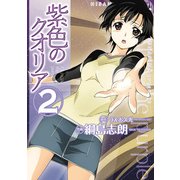 紫色のクオリア(2)（KADOKAWA） [電子書籍]