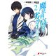 魔法科高校の劣等生 追憶編2（KADOKAWA） [電子書籍]