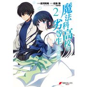 魔法科高校の劣等生 追憶編2（KADOKAWA） [電子書籍]
