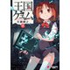 王国ゲェム(3)（KADOKAWA） [電子書籍]