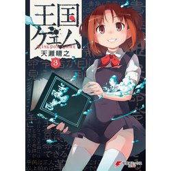 ヨドバシ Com 王国ゲェム 3 Kadokawa 電子書籍 通販 全品無料配達