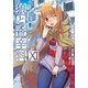 狼と香辛料(11)（KADOKAWA） [電子書籍]