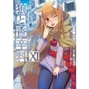 狼と香辛料(11)（KADOKAWA） [電子書籍]