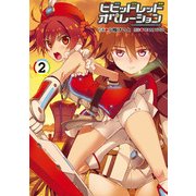 ビビッドレッド・オペレーション(2)（KADOKAWA） [電子書籍]