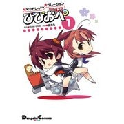 ビビッドレッド・オペレーション The 4コマ(1) びびおぺ（KADOKAWA） [電子書籍]