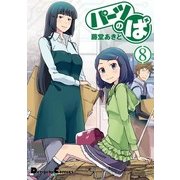 パーツのぱ(8)（角川アスキー総合研究所） [電子書籍]