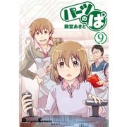 パーツのぱ(9)（角川アスキー総合研究所） [電子書籍]