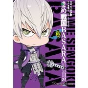 まめ戦国BASARA 2（KADOKAWA） [電子書籍]