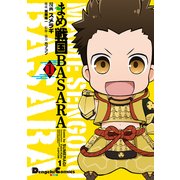まめ戦国BASARA 1（KADOKAWA） [電子書籍]