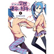 それは突然、運命の相手が(1)（KADOKAWA） [電子書籍]