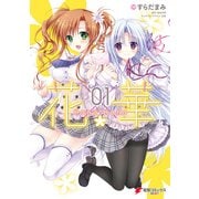 花×華01（KADOKAWA） [電子書籍]