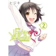 リコとハルと温泉とイルカ(2)（KADOKAWA） [電子書籍]