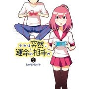 それは突然、運命の相手が(2)（KADOKAWA） [電子書籍]