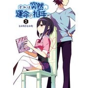 それは突然、運命の相手が(3)（KADOKAWA） [電子書籍]