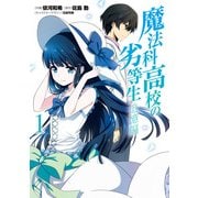 魔法科高校の劣等生 追憶編1（KADOKAWA） [電子書籍]