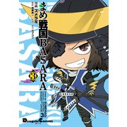 まめ戦国BASARA 3（KADOKAWA） [電子書籍]