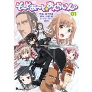 そーどあーと☆おんらいん。(1)（KADOKAWA） [電子書籍]