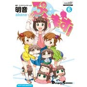 ぷちます！（6）（KADOKAWA） [電子書籍]