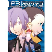 ペルソナ3 電撃コミックアンソロジー（KADOKAWA） [電子書籍]