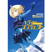 ヘヴィーオブジェクト（KADOKAWA） [電子書籍]