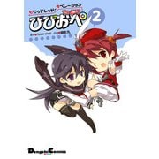 ビビッドレッド・オペレーション The 4コマ(2) びびおぺ（KADOKAWA） [電子書籍]