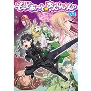 そーどあーと☆おんらいん。(2)（KADOKAWA） [電子書籍]