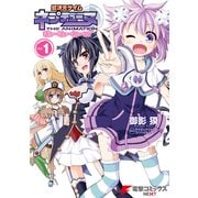 超次元ゲイム ネプテューヌ はろーにゅーわーるど Vol.1（KADOKAWA） [電子書籍]