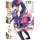 超昂閃忍ハルカ02（KADOKAWA） [電子書籍]
