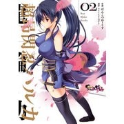 超昂閃忍ハルカ02（KADOKAWA） [電子書籍]