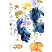 真空融接 上（KADOKAWA） [電子書籍]
