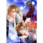 発情病棟☆VIPとツンデレ蜜愛エッチ（KADOKAWA） [電子書籍]