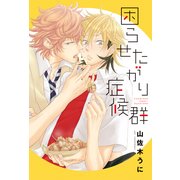 困らせたがり症候群（KADOKAWA） [電子書籍]