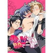 カレシと義父と3Pで一緒v（KADOKAWA） [電子書籍]