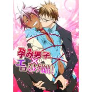 孕み男子×エロミルク放出！（KADOKAWA） [電子書籍]