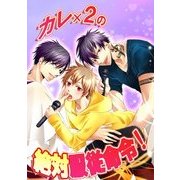 カレ×2の絶対服従命令！（KADOKAWA） [電子書籍]
