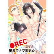 ●REC開始！ 奥までナマ撮影☆（KADOKAWA） [電子書籍]