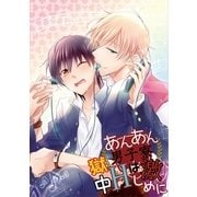 あんあん男子寮☆獄中Hは激しめに（KADOKAWA） [電子書籍]